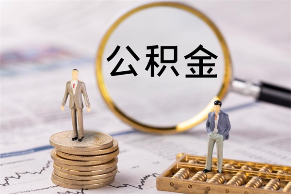 邹城怎么把住房公积金套出来（有什么办法可以把公积金套出来）