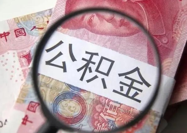 邹城封存的1个月公积金怎么提取（公积金封存一个月可以取吗）