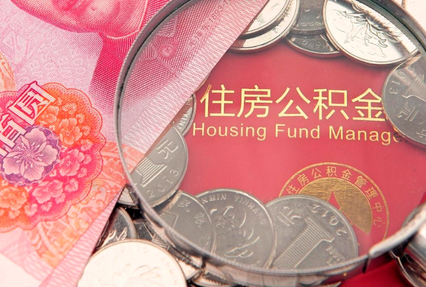 邹城公积金提取流程详细步骤（怎么提取市公积金）